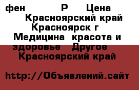 фен Babillys РRO › Цена ­ 2 500 - Красноярский край, Красноярск г. Медицина, красота и здоровье » Другое   . Красноярский край